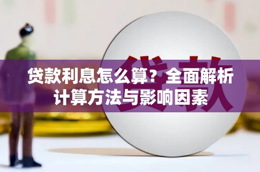 碑林贷款利息怎么算？全面解析计算方法与影响因素