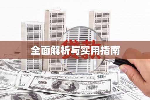 碑林全面解析与实用指南
