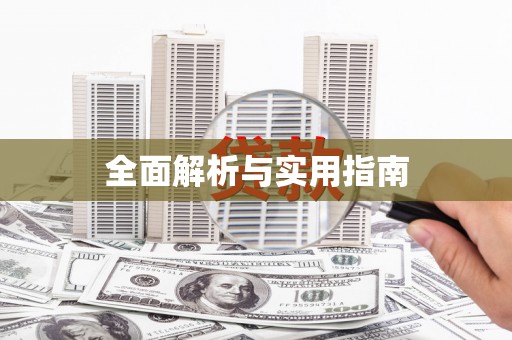 碑林全面解析与实用指南