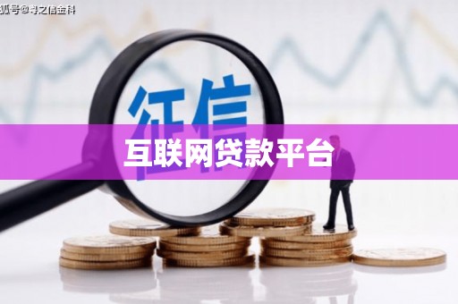 碑林互联网贷款平台