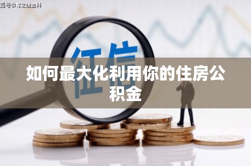 碑林如何最大化利用你的住房公积金