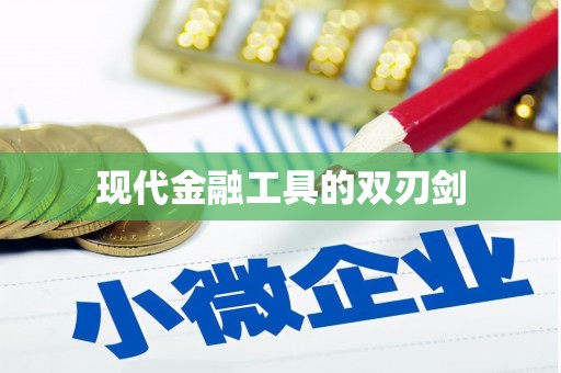 碑林现代金融工具的双刃剑