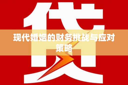 碑林现代婚姻的财务挑战与应对策略
