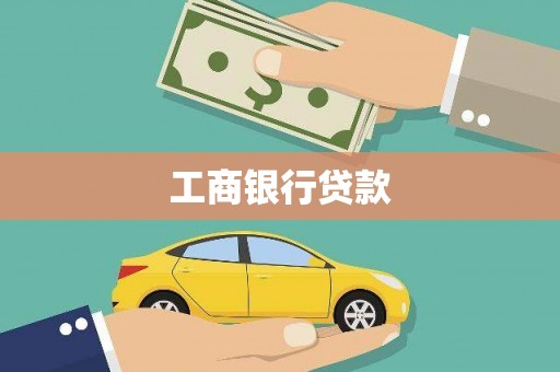 碑林工商银行贷款
