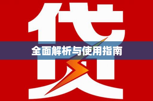 碑林全面解析与使用指南