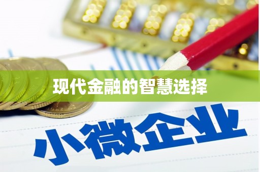 碑林现代金融的智慧选择