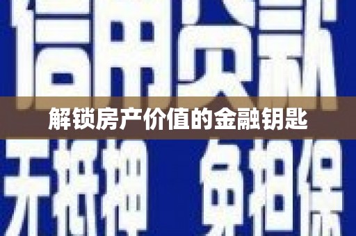 碑林解锁房产价值的金融钥匙