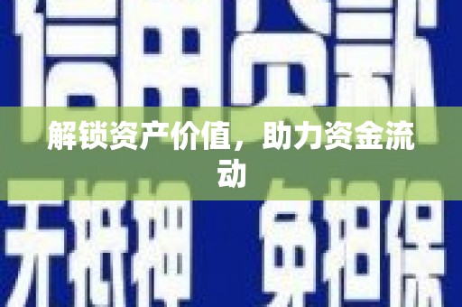 碑林解锁资产价值，助力资金流动