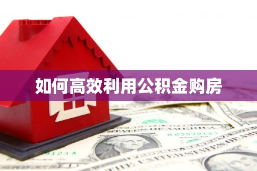 碑林如何高效利用公积金购房