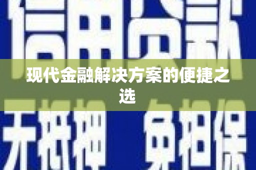 碑林现代金融解决方案的便捷之选