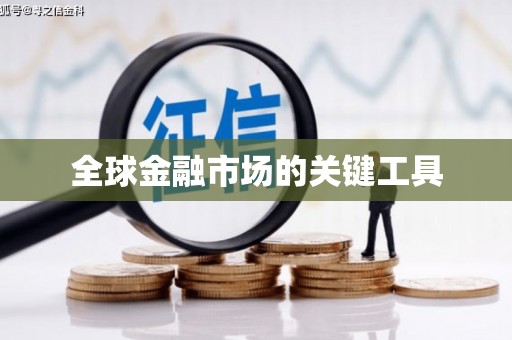 碑林全球金融市场的关键工具