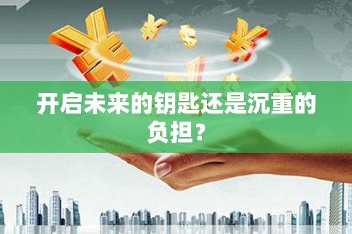 碑林开启未来的钥匙还是沉重的负担？