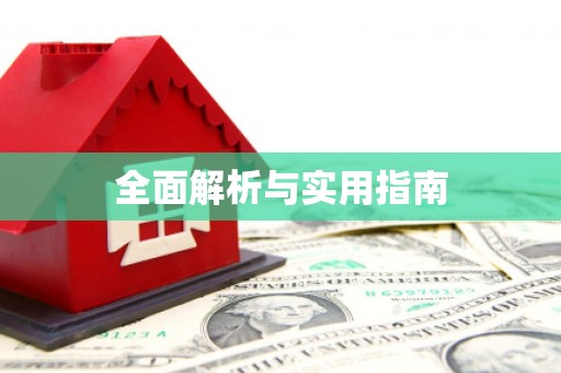 碑林全面解析与实用指南