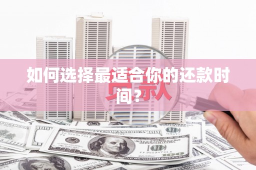 碑林如何选择最适合你的还款时间？