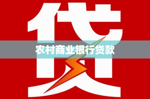 碑林农村商业银行贷款