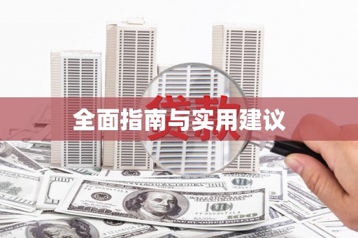 碑林全面指南与实用建议