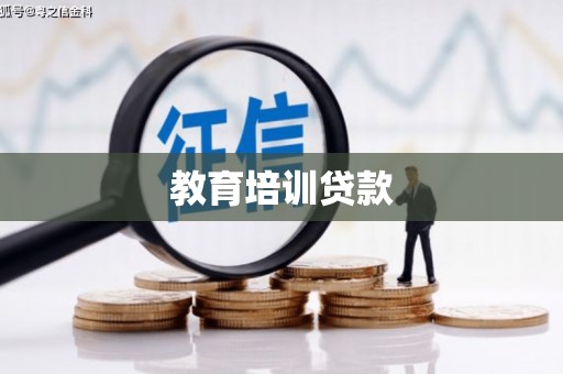 碑林教育培训贷款