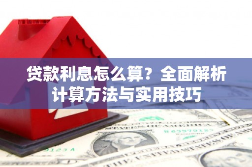 碑林贷款利息怎么算？全面解析计算方法与实用技巧