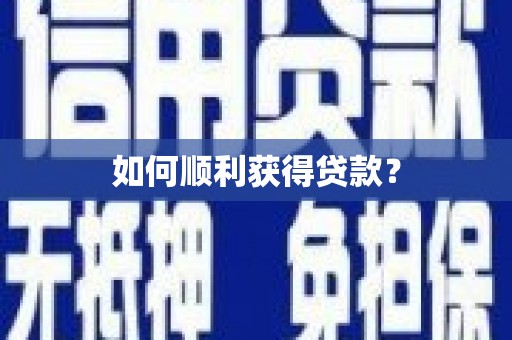 碑林如何顺利获得贷款？