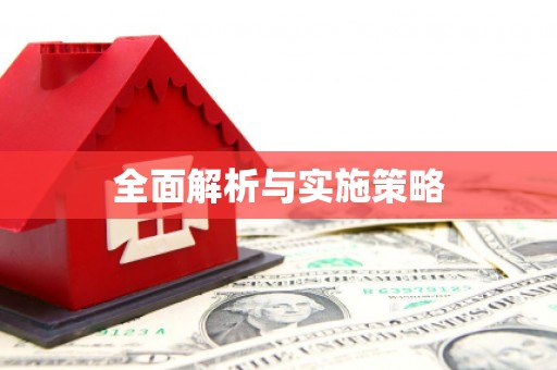 碑林全面解析与实施策略
