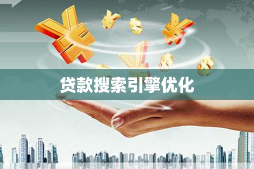 碑林贷款搜索引擎优化