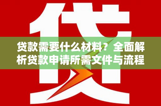 碑林贷款需要什么材料？全面解析贷款申请所需文件与流程