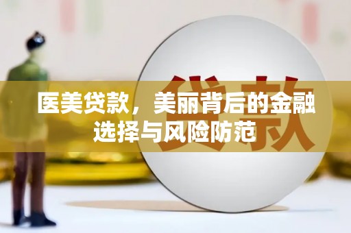 碑林医美贷款，美丽背后的金融选择与风险防范