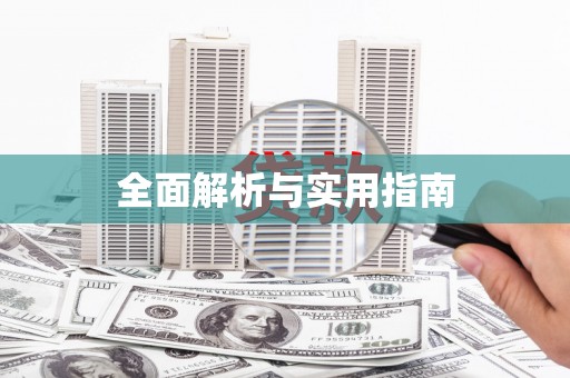 碑林全面解析与实用指南