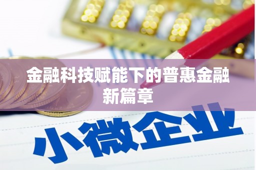 碑林金融科技赋能下的普惠金融新篇章