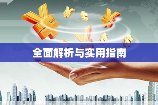 碑林全面解析与实用指南