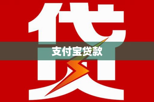 碑林支付宝贷款