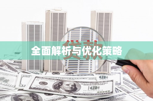 碑林全面解析与优化策略