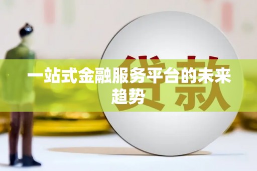 碑林一站式金融服务平台的未来趋势