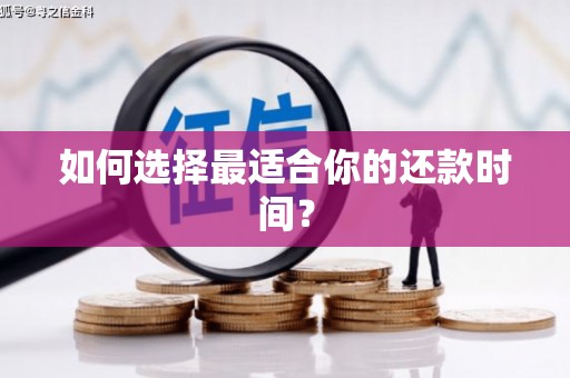 碑林如何选择最适合你的还款时间？