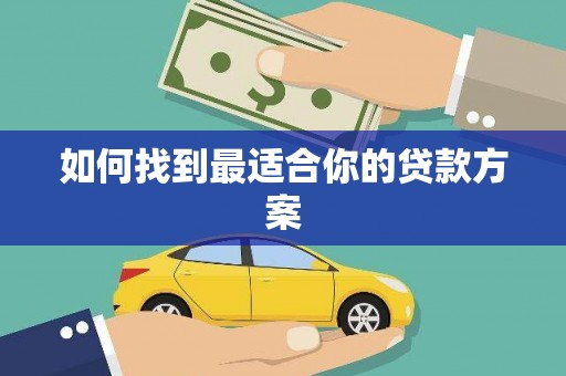 碑林如何找到最适合你的贷款方案