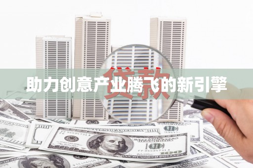 碑林助力创意产业腾飞的新引擎