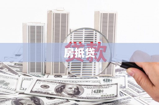 碑林房抵贷
