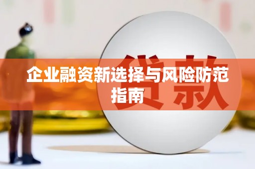 碑林企业融资新选择与风险防范指南