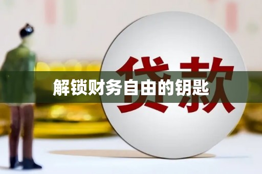 碑林解锁财务自由的钥匙