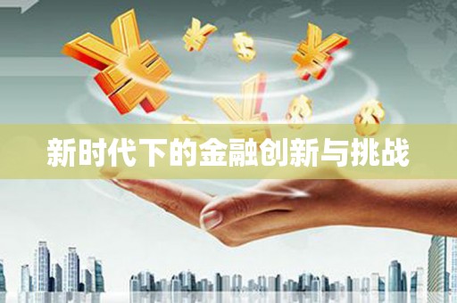 碑林新时代下的金融创新与挑战