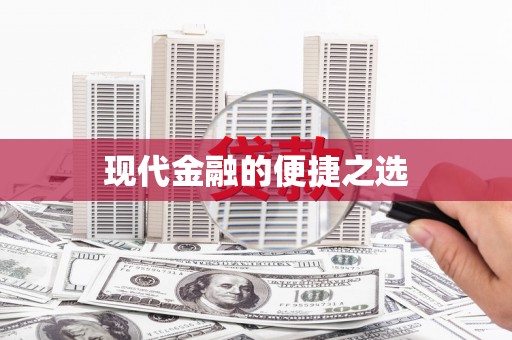 碑林现代金融的便捷之选