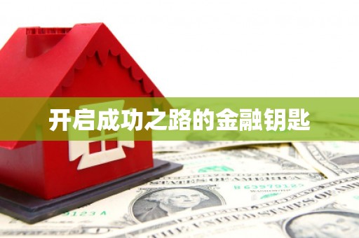 碑林开启成功之路的金融钥匙
