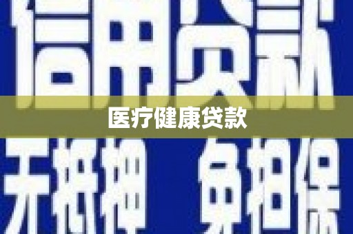 碑林医疗健康贷款