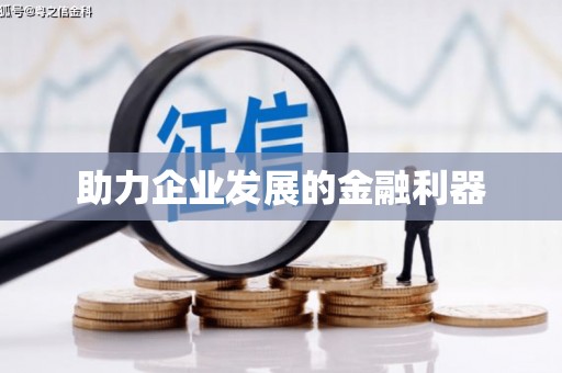 碑林助力企业发展的金融利器