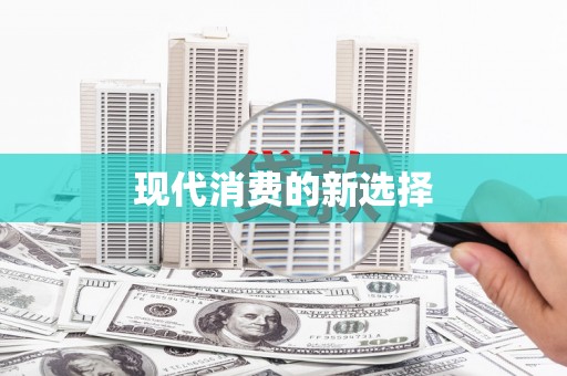 碑林现代消费的新选择