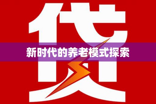 碑林新时代的养老模式探索