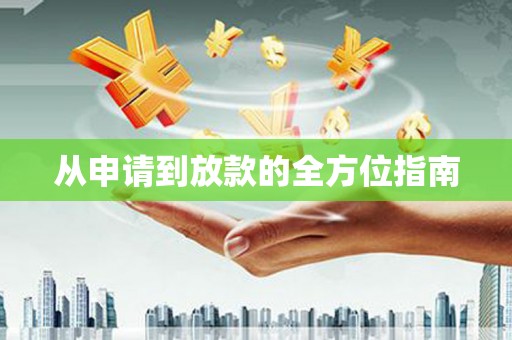 碑林从申请到放款的全方位指南