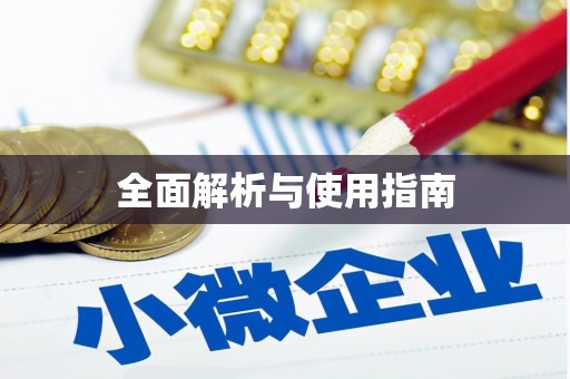 碑林全面解析与使用指南