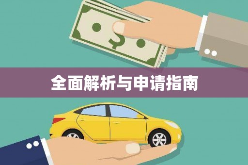 碑林全面解析与申请指南