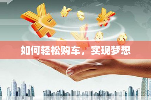碑林如何轻松购车，实现梦想